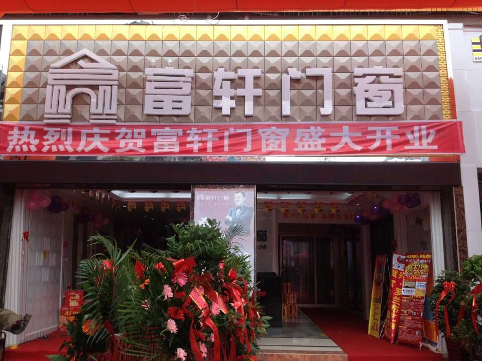 “攜手同行，共創(chuàng)輝煌” 熱烈慶祝赫章富軒專賣店隆重開(kāi)業(yè)