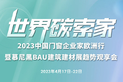 2023中國門窗企業(yè)家歐洲行暨慕尼黑BAU建筑建材展趨勢觀享會(huì)