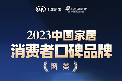 口碑傳承 心之所向 | 富軒全屋門窗榮登“2023中國家居消費(fèi)者口碑榜”